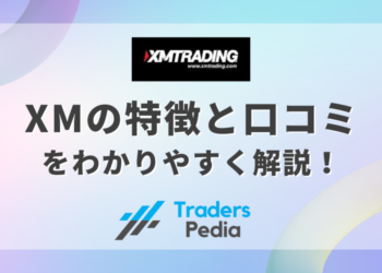 XMTrading（エックスエム）の特徴と口コミをわかりやすく解説！